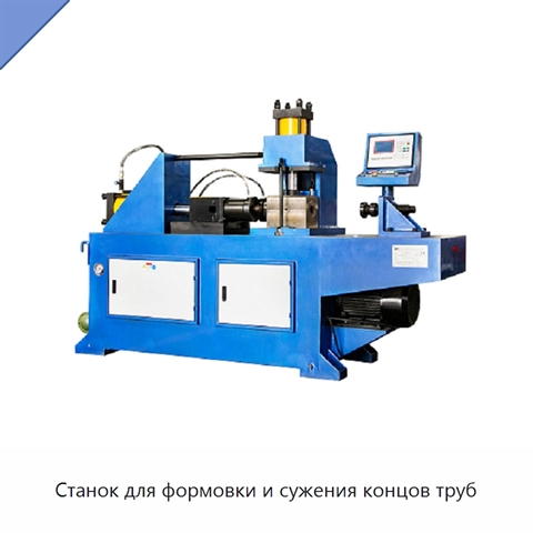 Станок для формовки и сужения концов труб