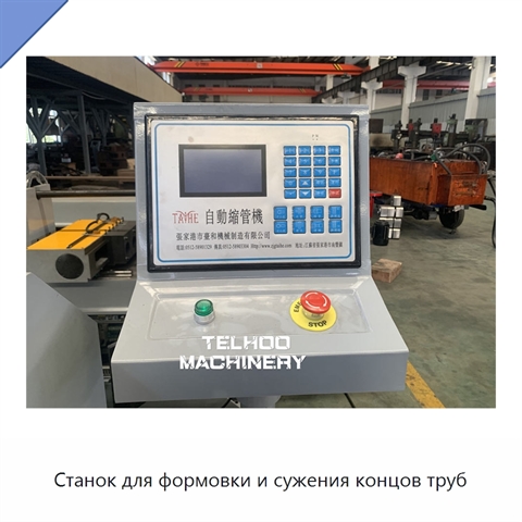 Станок для формовки и сужения концов труб