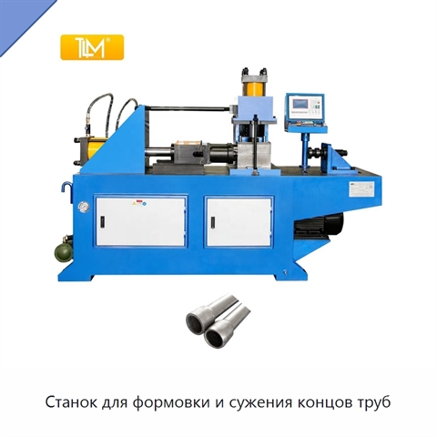 Станок для формовки и сужения концов труб
