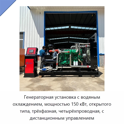 Генераторная установка с водяным охлаждением, мощностью 150 кВт, открытого типа, трёхфазная, четырёхпроводная, с дистанционным управлением