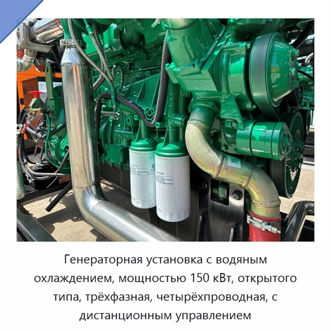 Генераторная установка с водяным охлаждением, мощностью 150 кВт, открытого типа, трёхфазная, четырёхпроводная, с дистанционным управлением