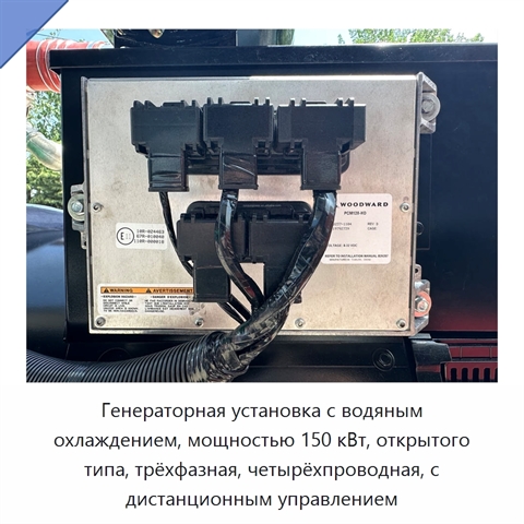 Генераторная установка с водяным охлаждением, мощностью 150 кВт, открытого типа, трёхфазная, четырёхпроводная, с дистанционным управлением