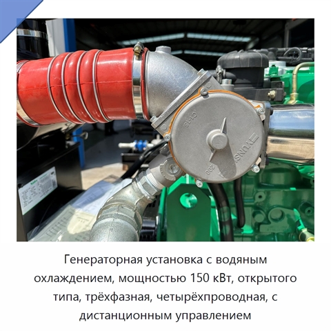 Генераторная установка с водяным охлаждением, мощностью 150 кВт, открытого типа, трёхфазная, четырёхпроводная, с дистанционным управлением