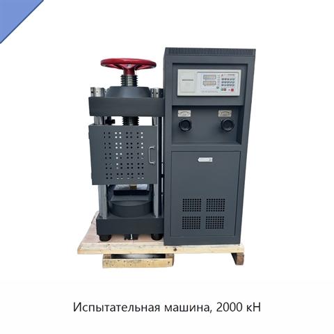 Испытательная машина, 2000 кН