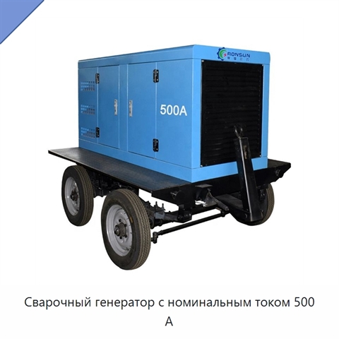 Сварочный генератор с номинальным током 500 А