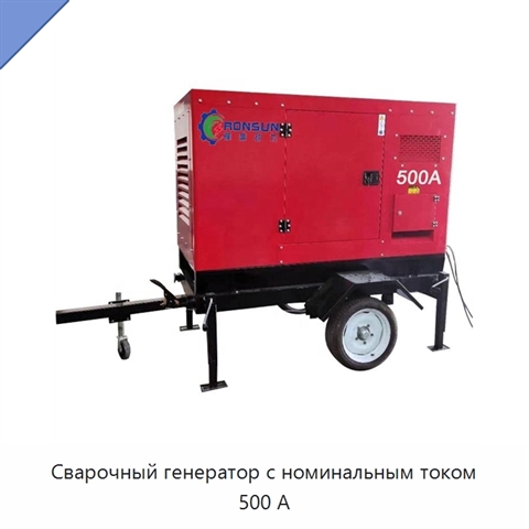 Сварочный генератор с номинальным током 500 А