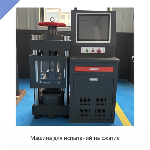Машина для испытаний на сжатие