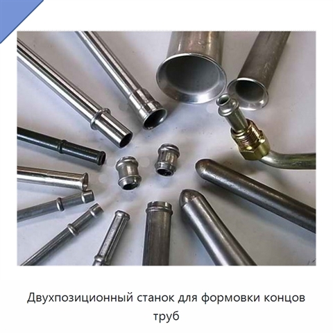 Двухпозиционный станок для формовки концов труб