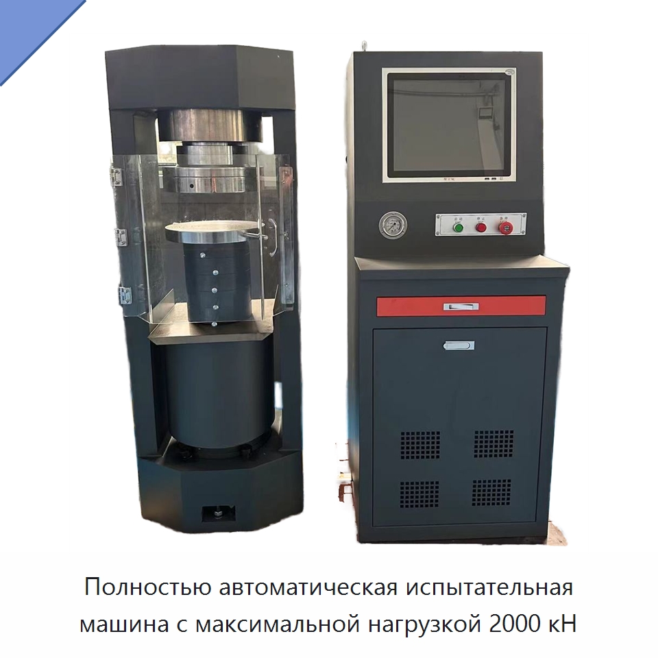 Полностью автоматическая испытательная машина с максимальной нагрузкой 2000 кН — Промышленные контрольно-измерительные и испытательные приборы