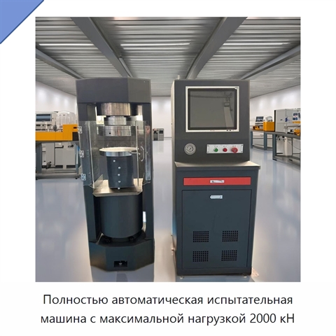 Полностью автоматическая испытательная машина с максимальной нагрузкой 2000 кН