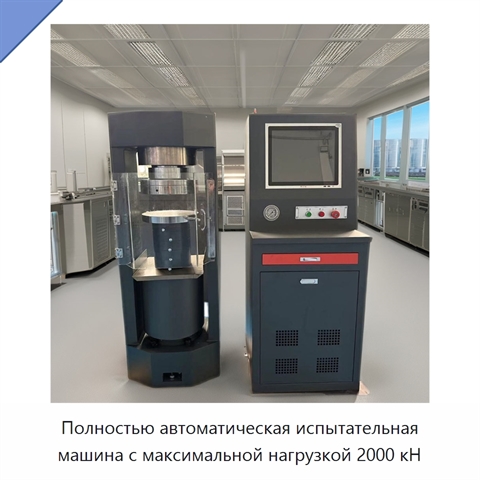 Полностью автоматическая испытательная машина с максимальной нагрузкой 2000 кН