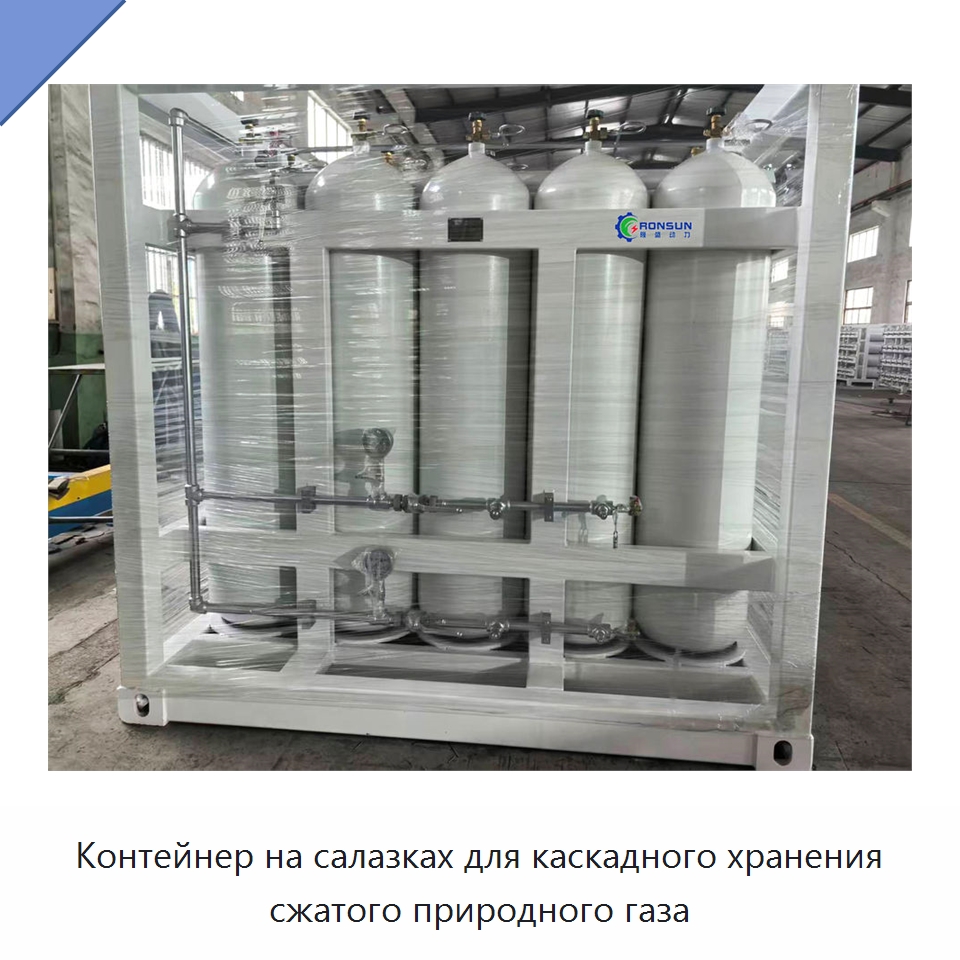 Контейнер на салазках для каскадного хранения сжатого природного газа — Газогенераторное оборудование