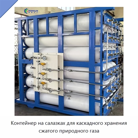 Контейнер на салазках для каскадного хранения сжатого природного газа