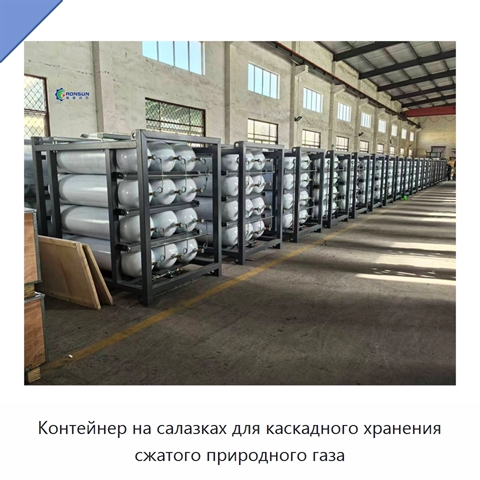 Контейнер на салазках для каскадного хранения сжатого природного газа