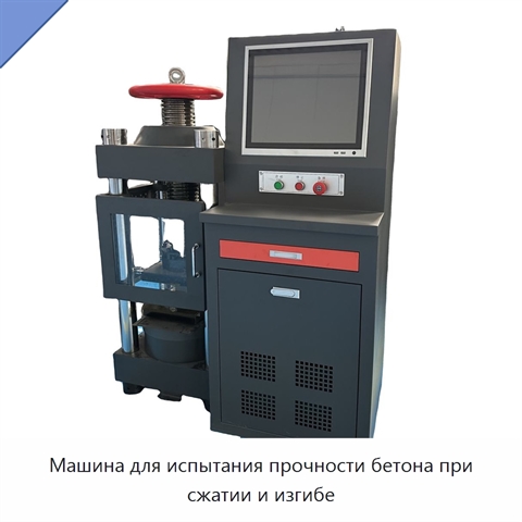 Машина для испытания прочности бетона при сжатии и изгибе