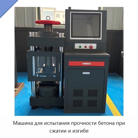 Машина для испытания прочности бетона при сжатии и изгибе