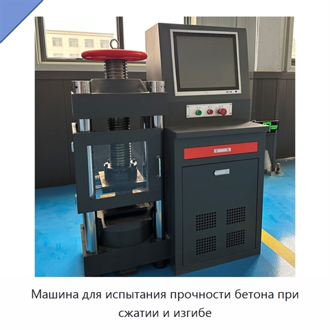 Машина для испытания прочности бетона при сжатии и изгибе
