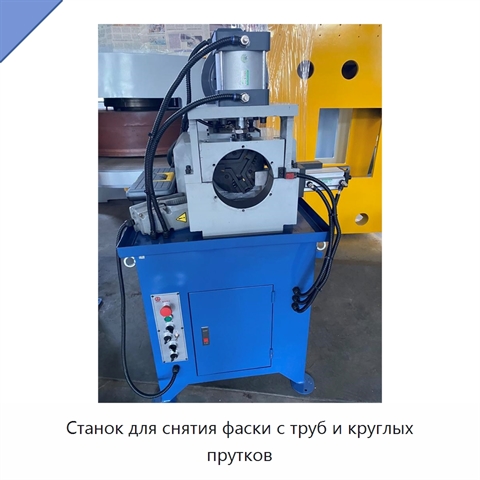 Станок для снятия фаски с труб и круглых прутков
