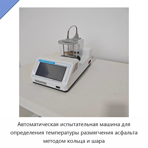Автоматическая испытательная машина для определения температуры размягчения асфальта методом кольца и шара
