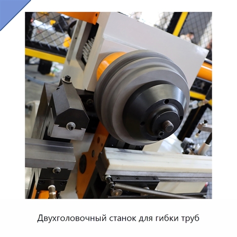 Двухголовочный станок для гибки труб