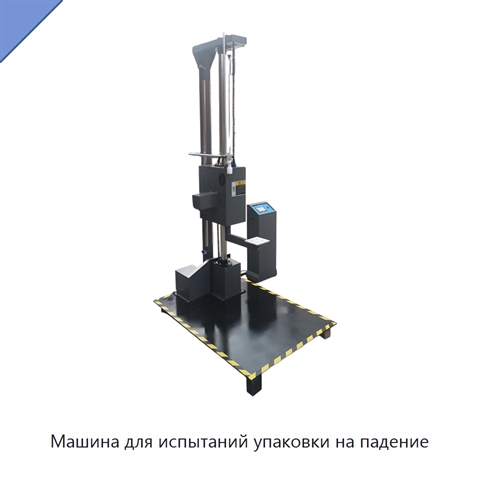 Машина для испытаний упаковки на падение
