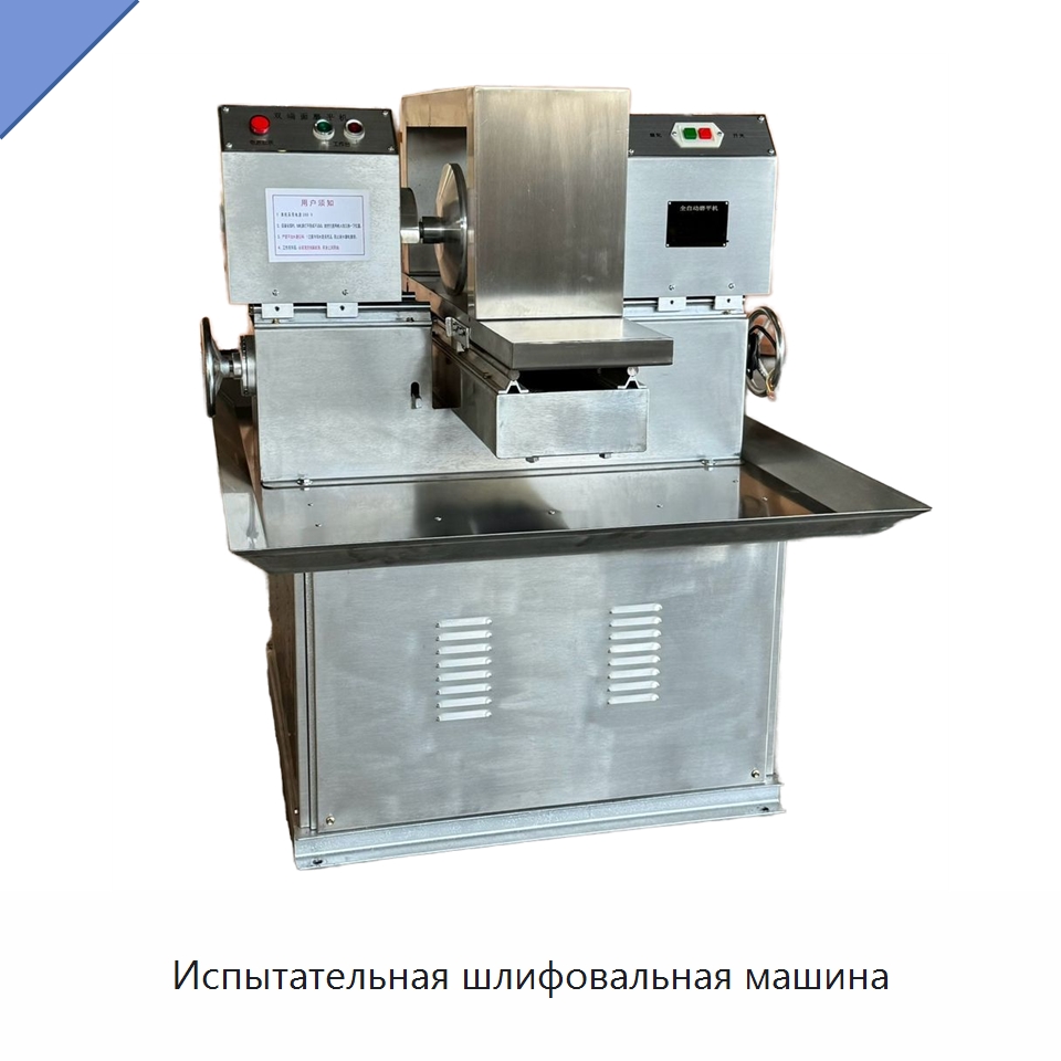 Испытательная шлифовальная машина — Испытательное оборудование
