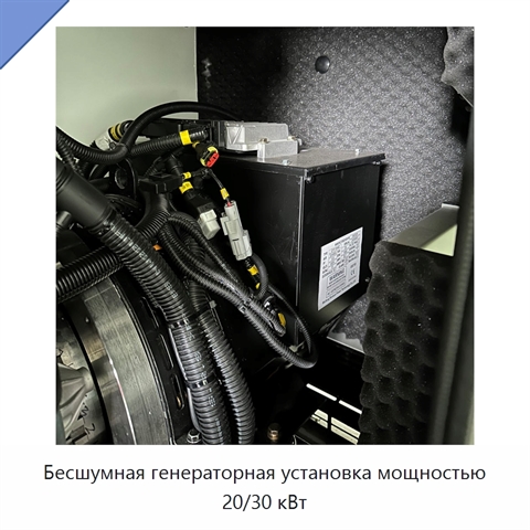 Бесшумная генераторная установка мощностью 20/30 кВт