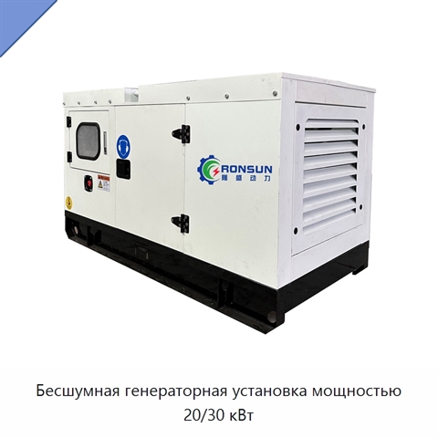 Бесшумная генераторная установка мощностью 20/30 кВт