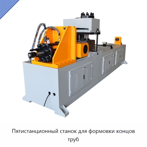 Пятистанционный станок для формовки концов труб