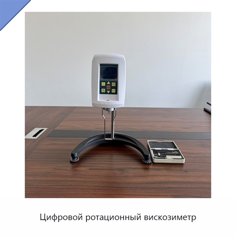 Цифровой ротационный вискозиметр