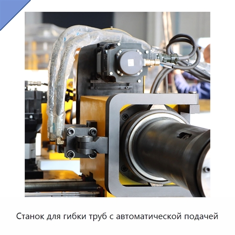 Станок для гибки труб с автоматической подачей