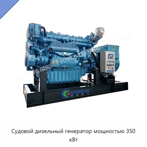 Судовой дизельный генератор мощностью 350 кВт