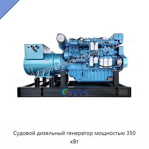 Судовой дизельный генератор мощностью 350 кВт