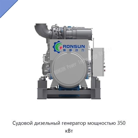 Судовой дизельный генератор мощностью 350 кВт
