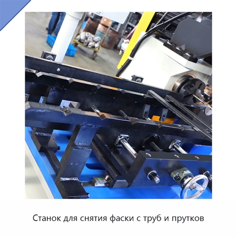 Станок для снятия фаски с труб и прутков