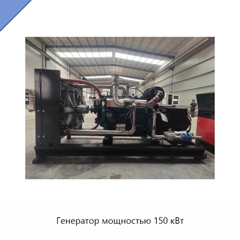 Генератор мощностью 150 кВт