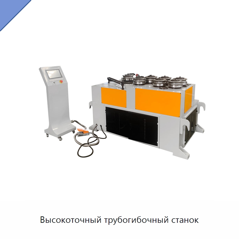 Высокоточный трубогибочный станок — Станки для обработки труб