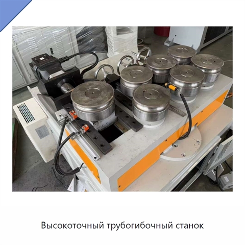 Высокоточный трубогибочный станок