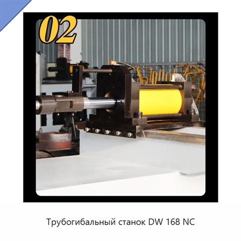 Трубогибальный станок DW 168 NC