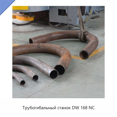 Трубогибальный станок DW 168 NC