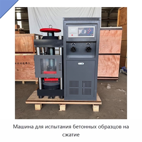 Машина для испытания бетонных образцов на сжатие