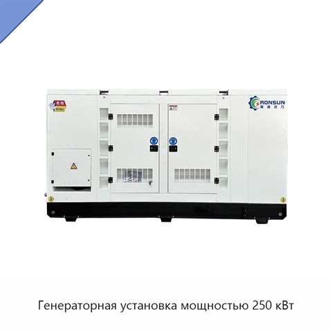 Генераторная установка мощностью 250 кВт
