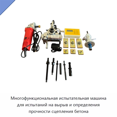 Многофункциональная испытательная машина для испытаний на вырыв и определения прочности сцепления бетона
