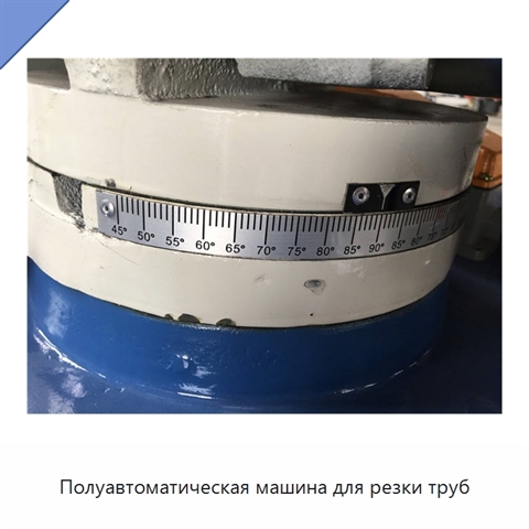 Полуавтоматическая машина для резки труб