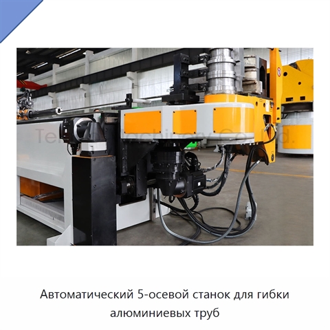 Автоматический 5-осевой станок для гибки алюминиевых труб