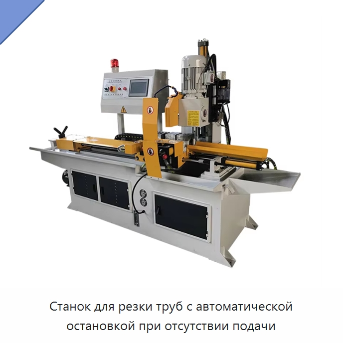 Станок для резки труб с автоматической остановкой при отсутствии подачи — Станки для обработки труб