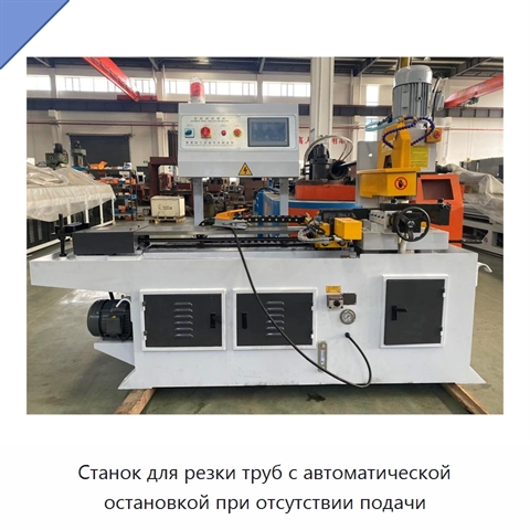 Станок для резки труб с автоматической остановкой при отсутствии подачи