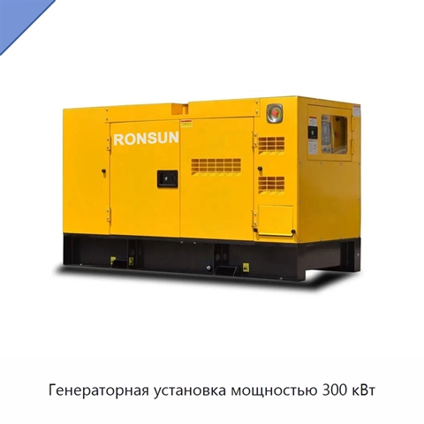 Генераторная установка мощностью 300 кВт
