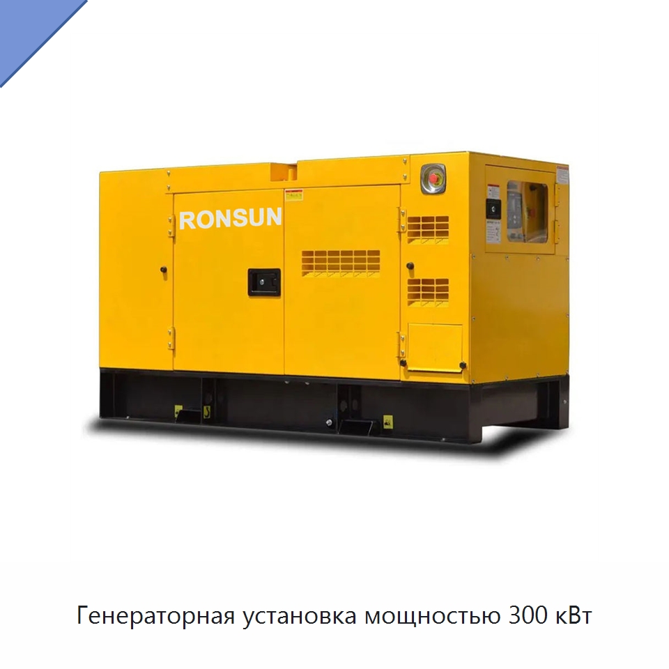 Генераторная установка мощностью 300 кВт — Дизельные генераторы