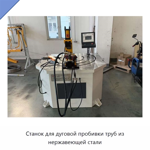 Станок для дуговой пробивки труб из нержавеющей стали